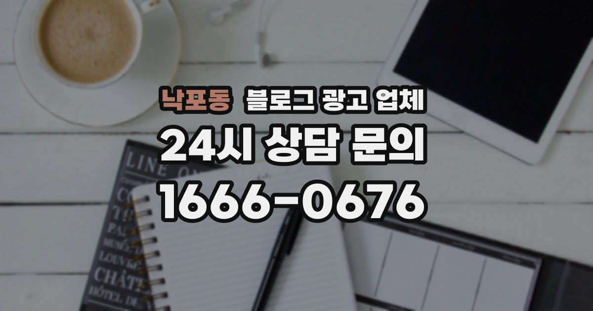 낙포동 블로그 광고 업체