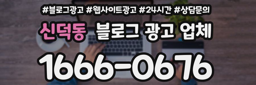 신덕동 블로그 광고 업체
