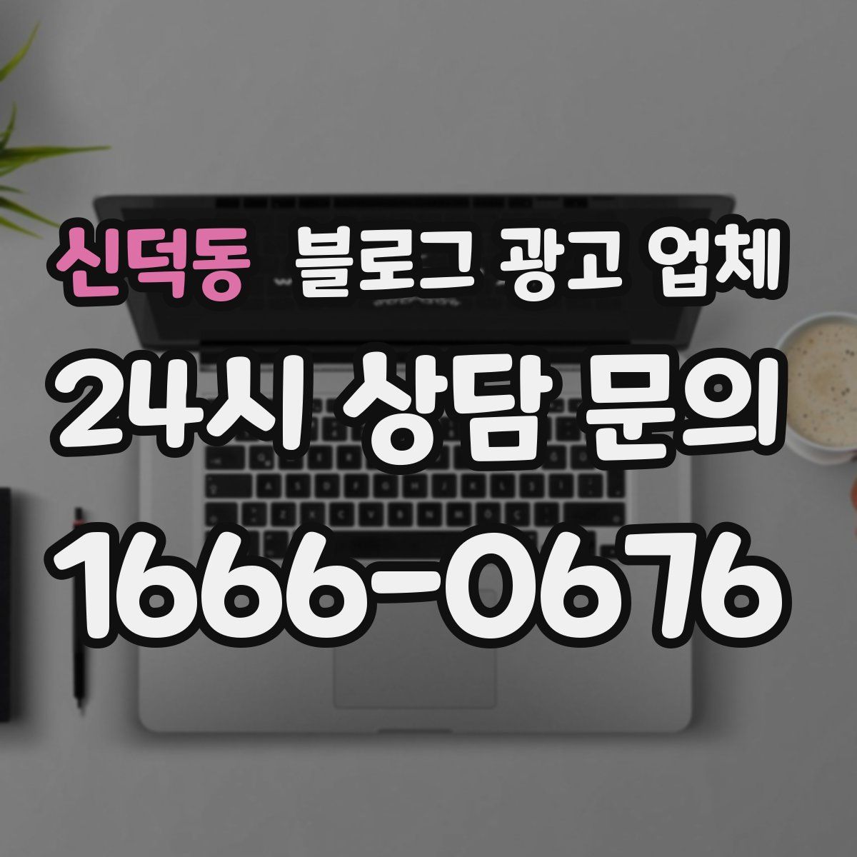 신덕동 블로그 광고 업체