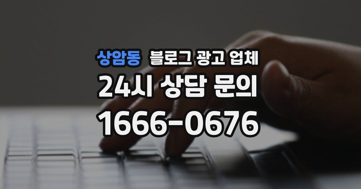 상암동 블로그 광고 업체