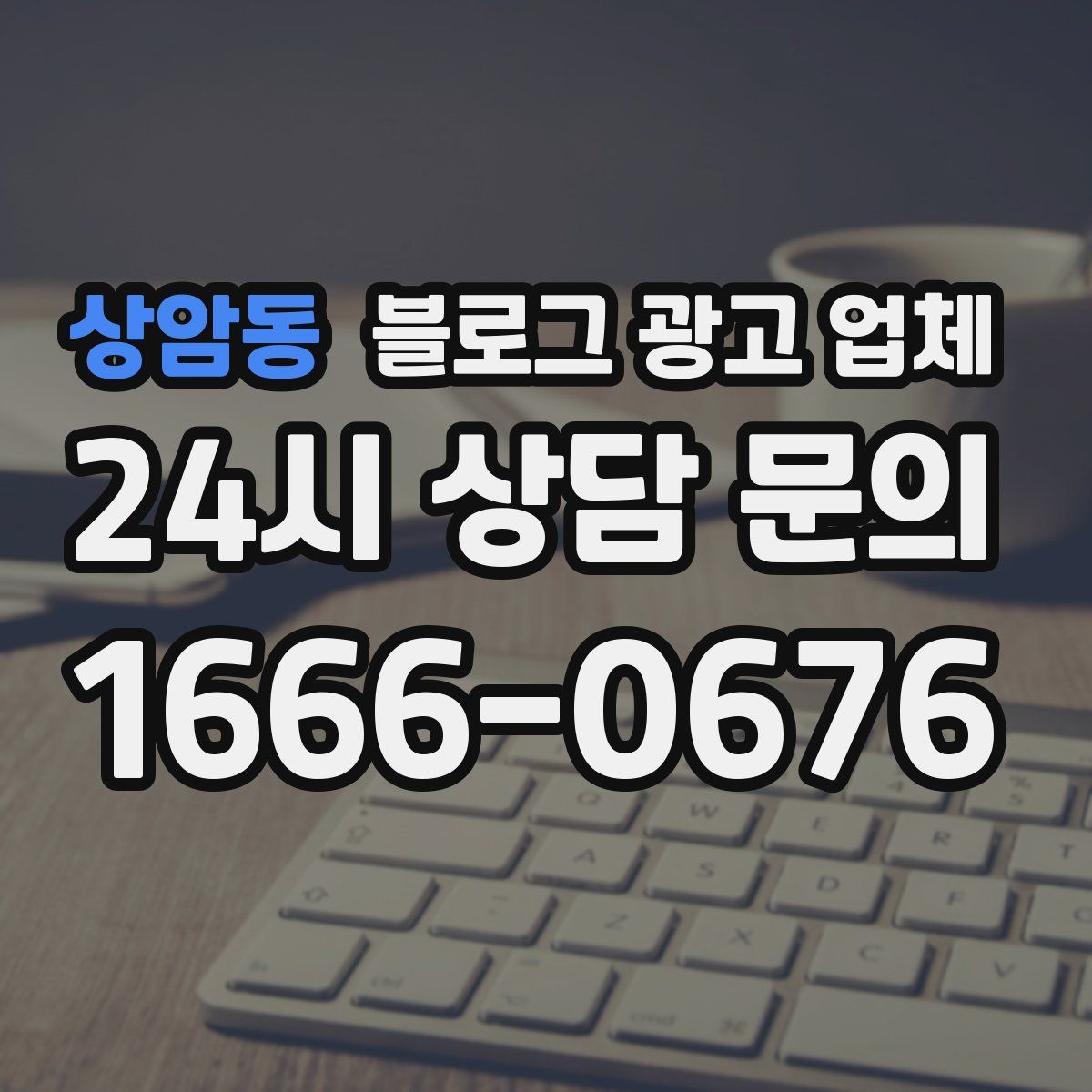 상암동 블로그 광고 업체