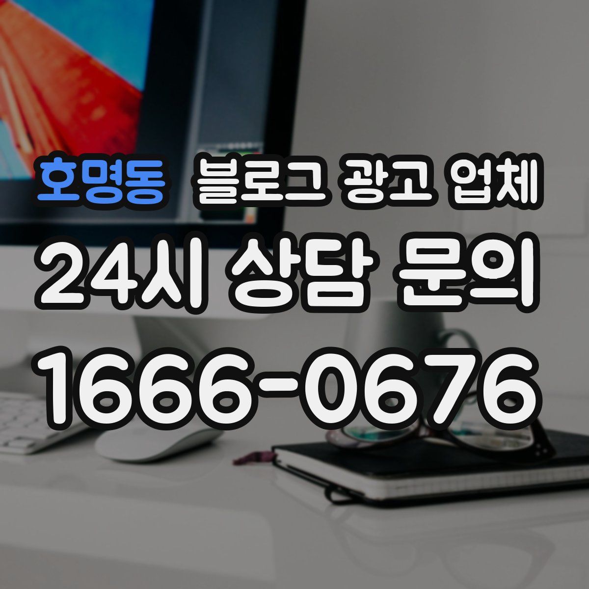 호명동 블로그 광고 업체