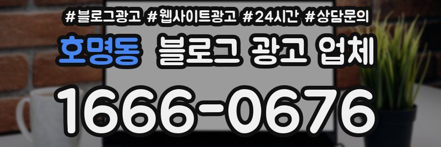 호명동 블로그 광고 업체