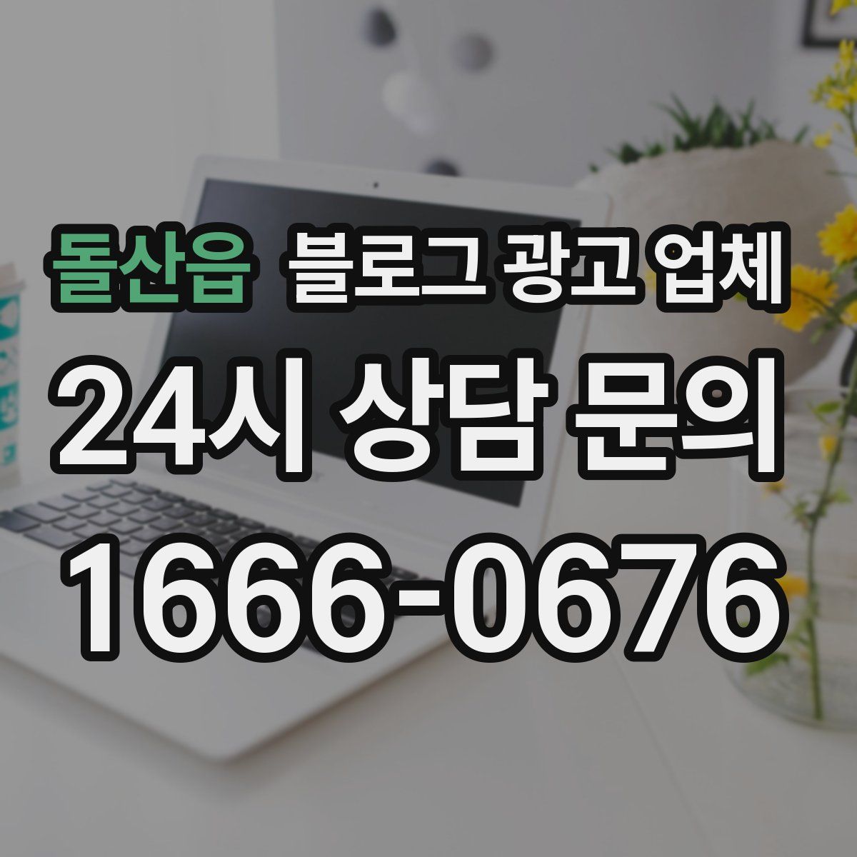 돌산읍 블로그 광고 업체