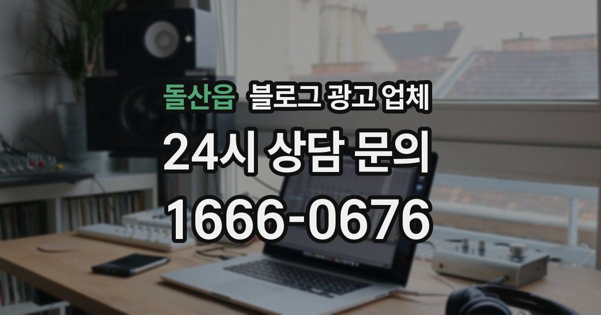 돌산읍 블로그 광고 업체