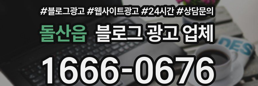 돌산읍 블로그 광고 업체