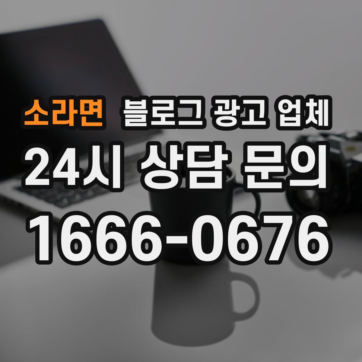 소라면 블로그 광고 업체