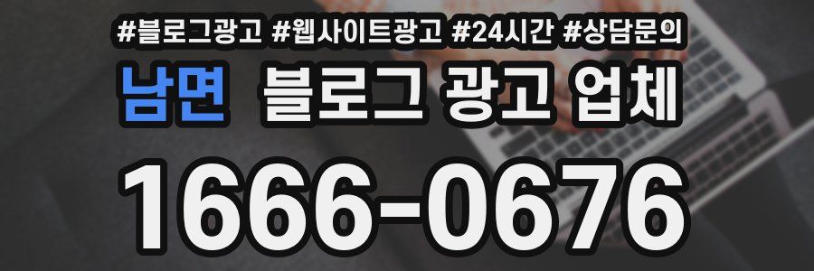 남면 블로그 광고 업체