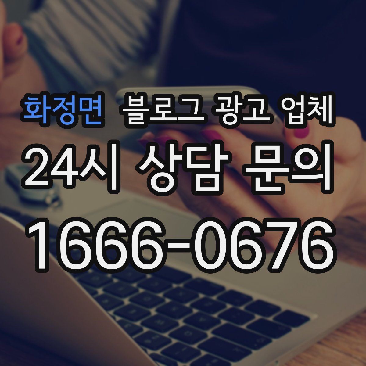 화정면 블로그 광고 업체
