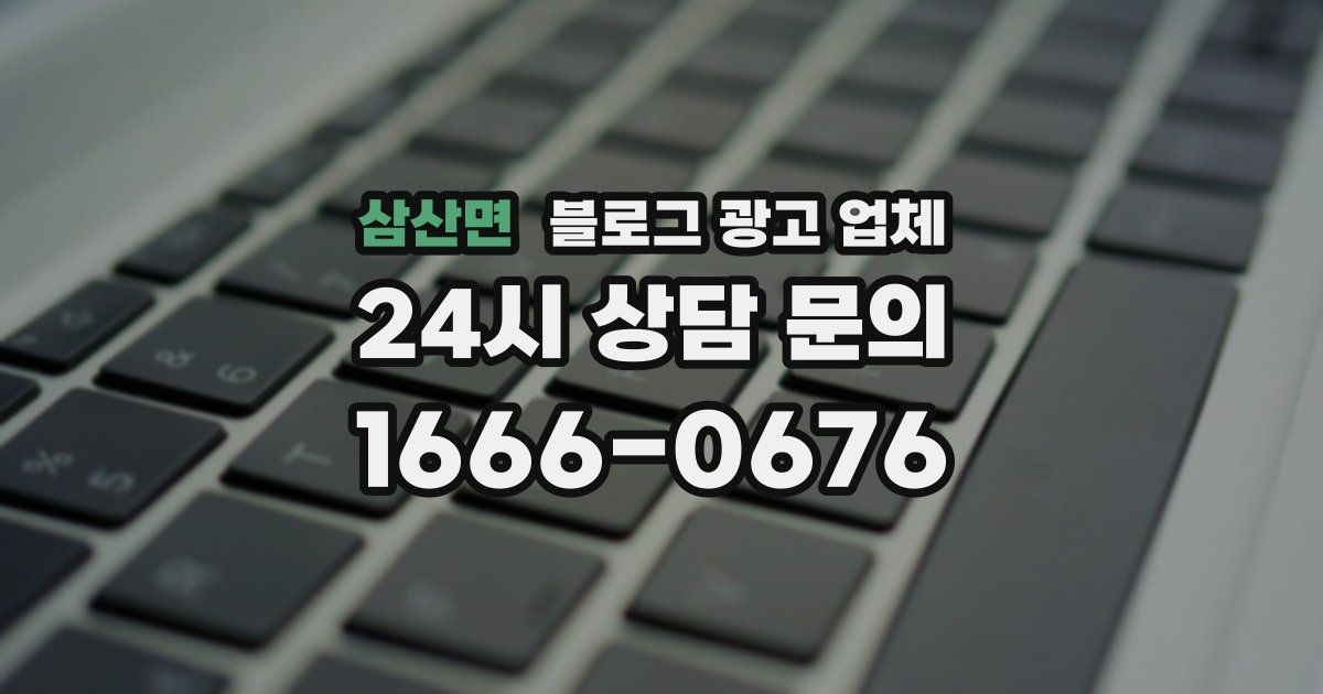 삼산면 블로그 광고 업체