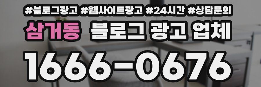 삼거동 블로그 광고 업체