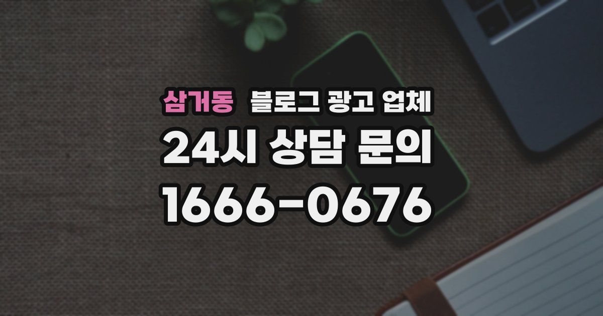 삼거동 블로그 광고 업체