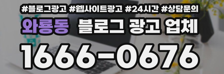 와룡동 블로그 광고 업체