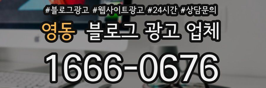 영동 블로그 광고 업체