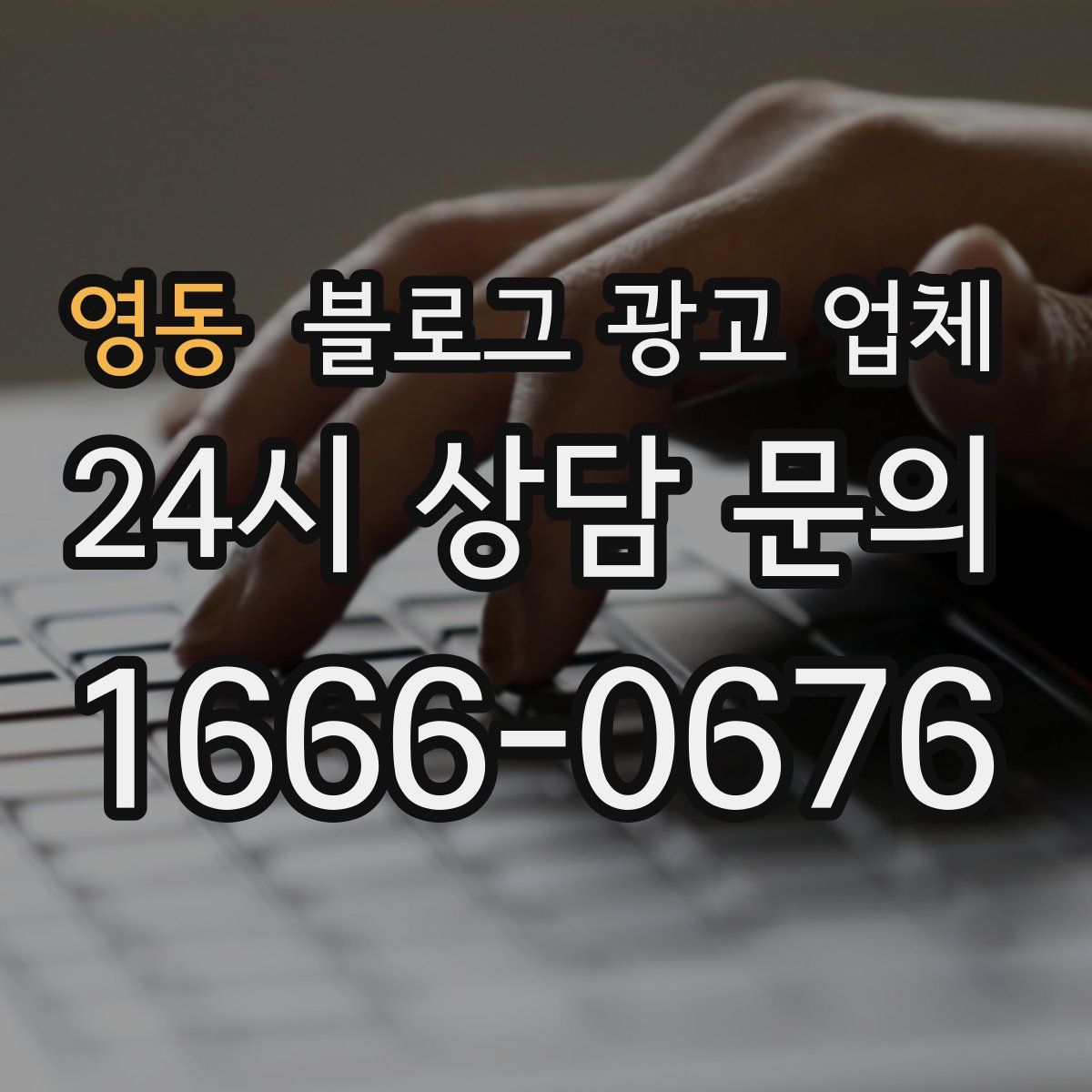 영동 블로그 광고 업체