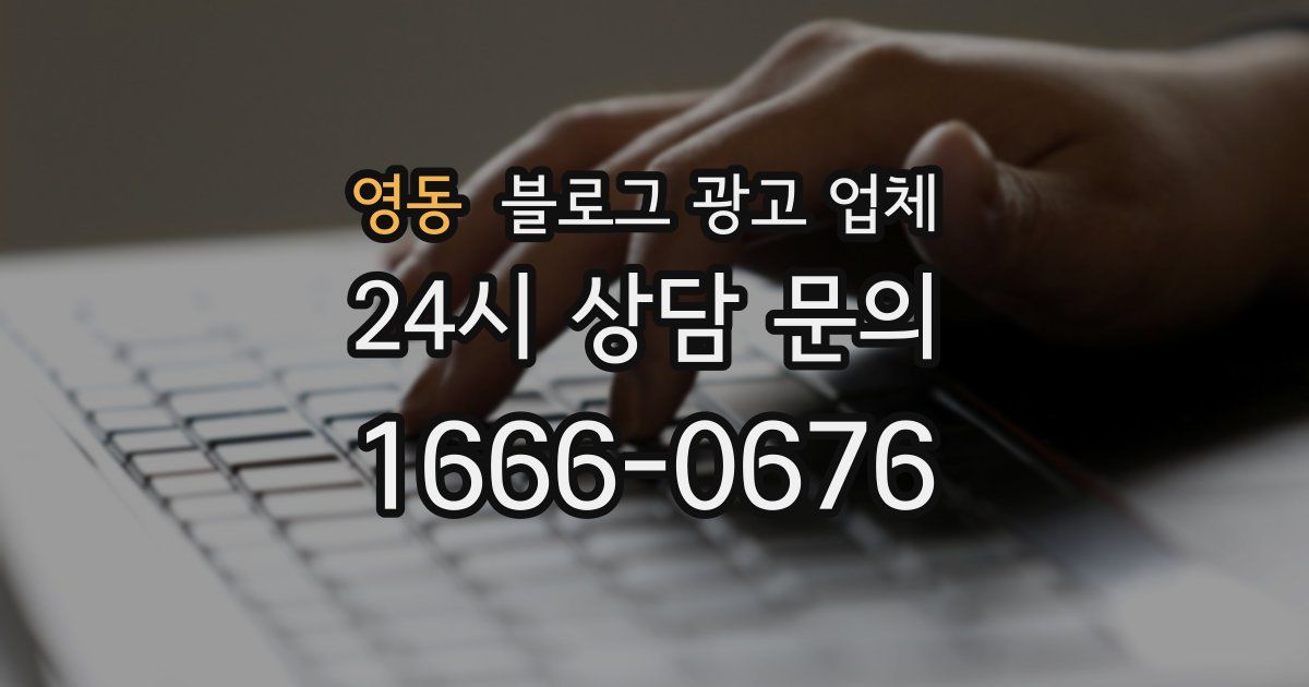 영동 블로그 광고 업체