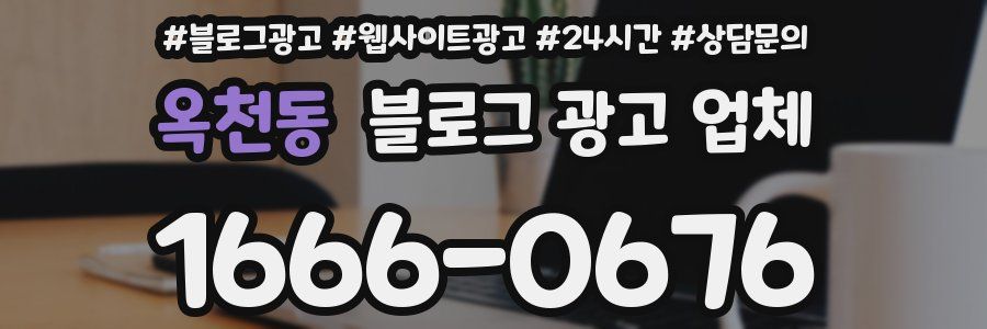 옥천동 블로그 광고 업체