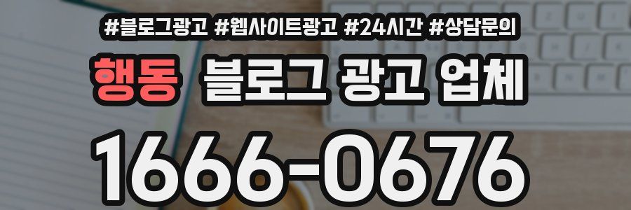 행동 블로그 광고 업체