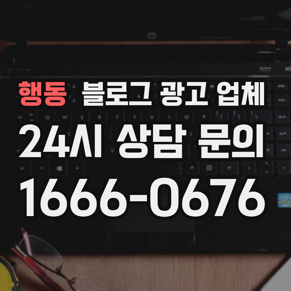 행동 블로그 광고 업체