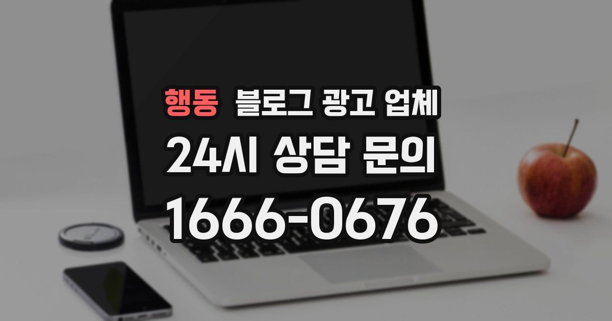 행동 블로그 광고 업체