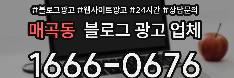 매곡동 블로그 광고 업체