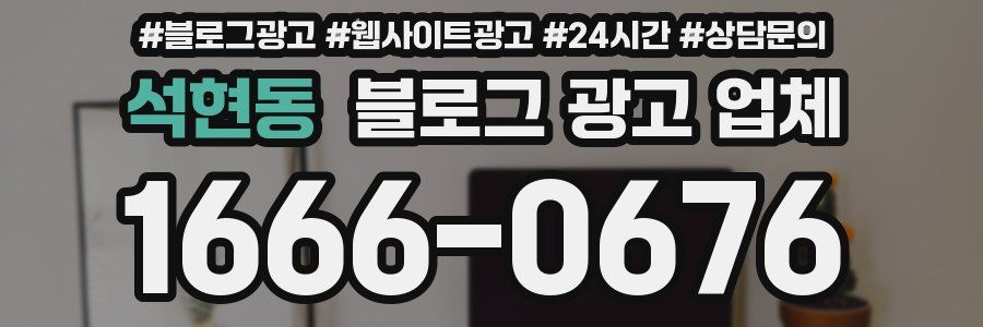 석현동 블로그 광고 업체