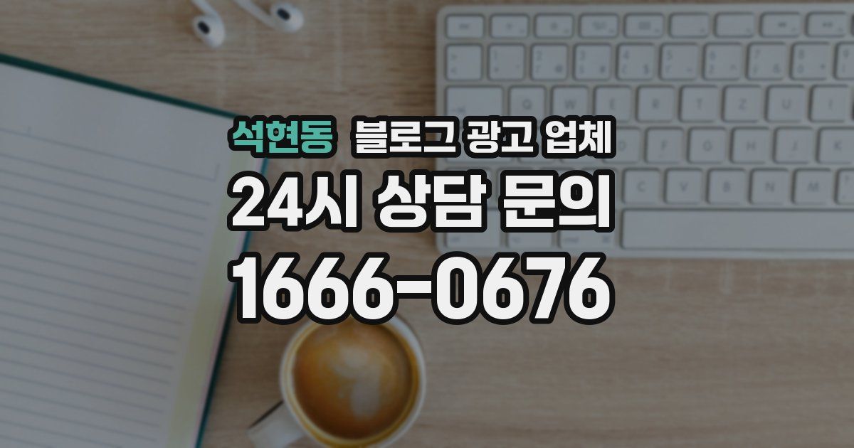석현동 블로그 광고 업체