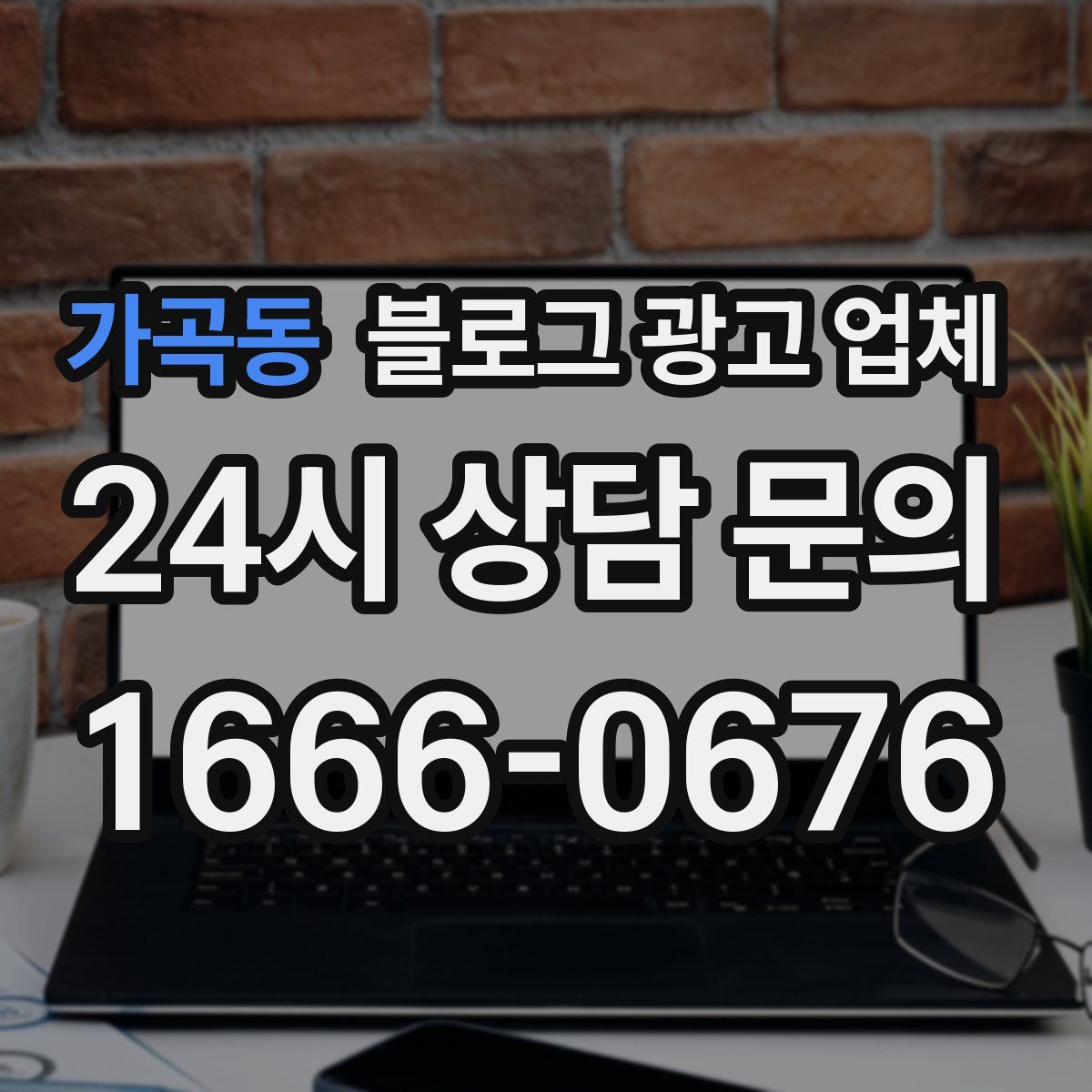 가곡동 블로그 광고 업체