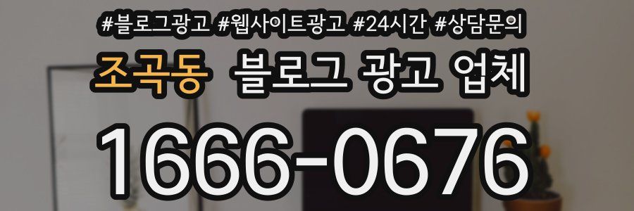 조곡동 블로그 광고 업체