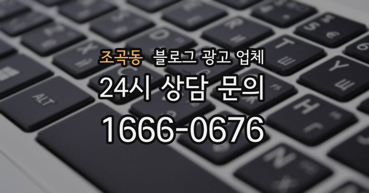 조곡동 블로그 광고 업체