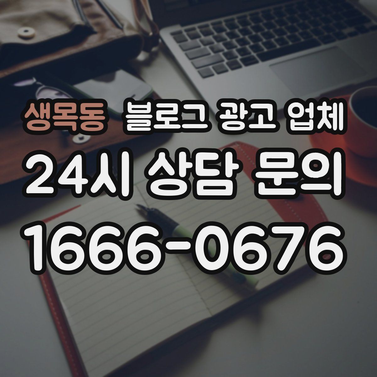 생목동 블로그 광고 업체