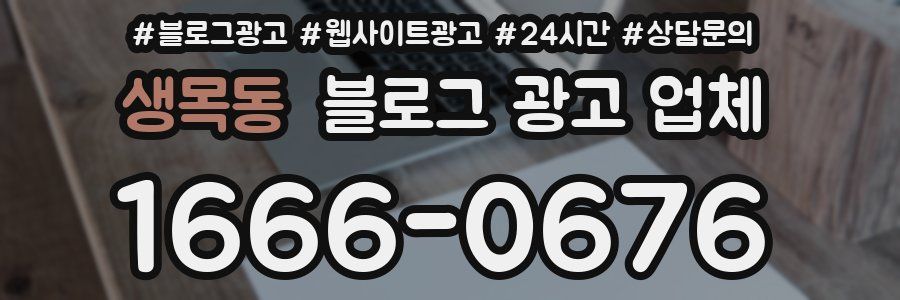 생목동 블로그 광고 업체