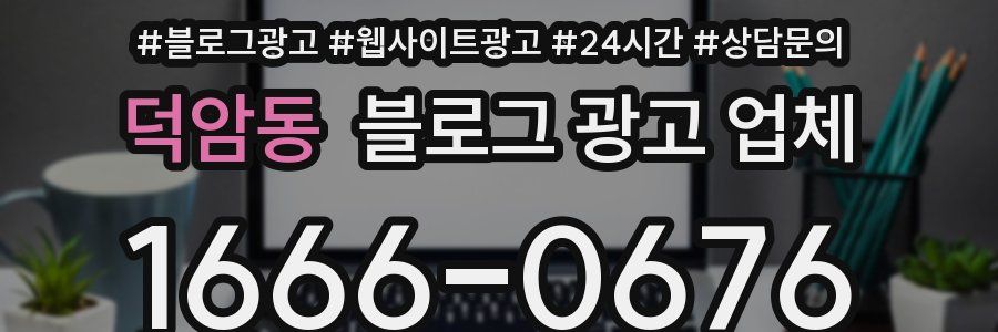 덕암동 블로그 광고 업체