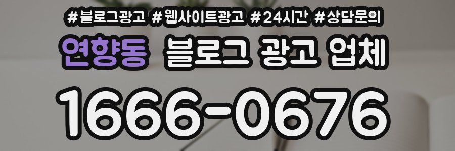 연향동 블로그 광고 업체