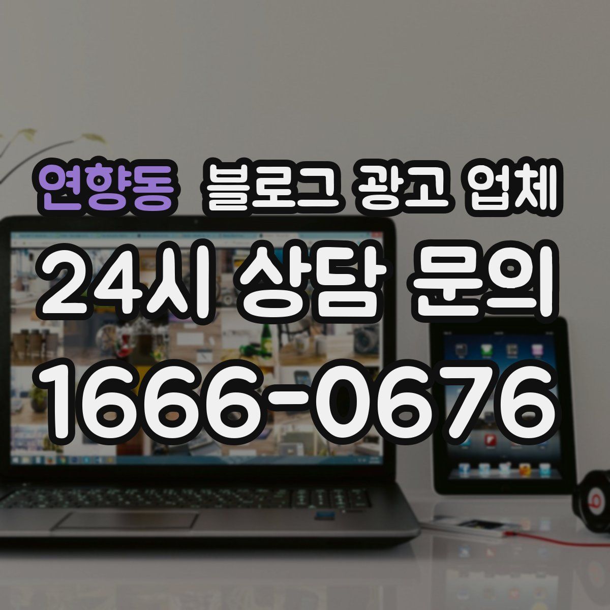 연향동 블로그 광고 업체