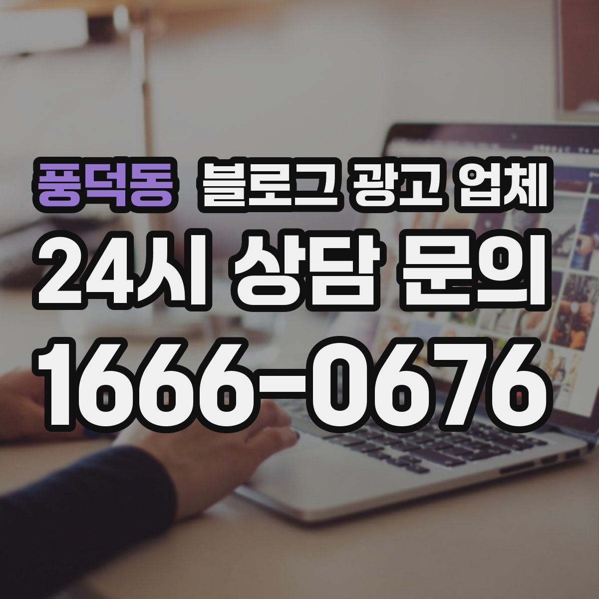 풍덕동 블로그 광고 업체