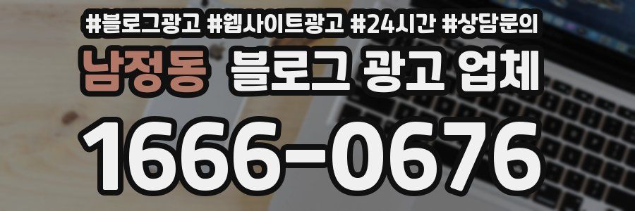 남정동 블로그 광고 업체