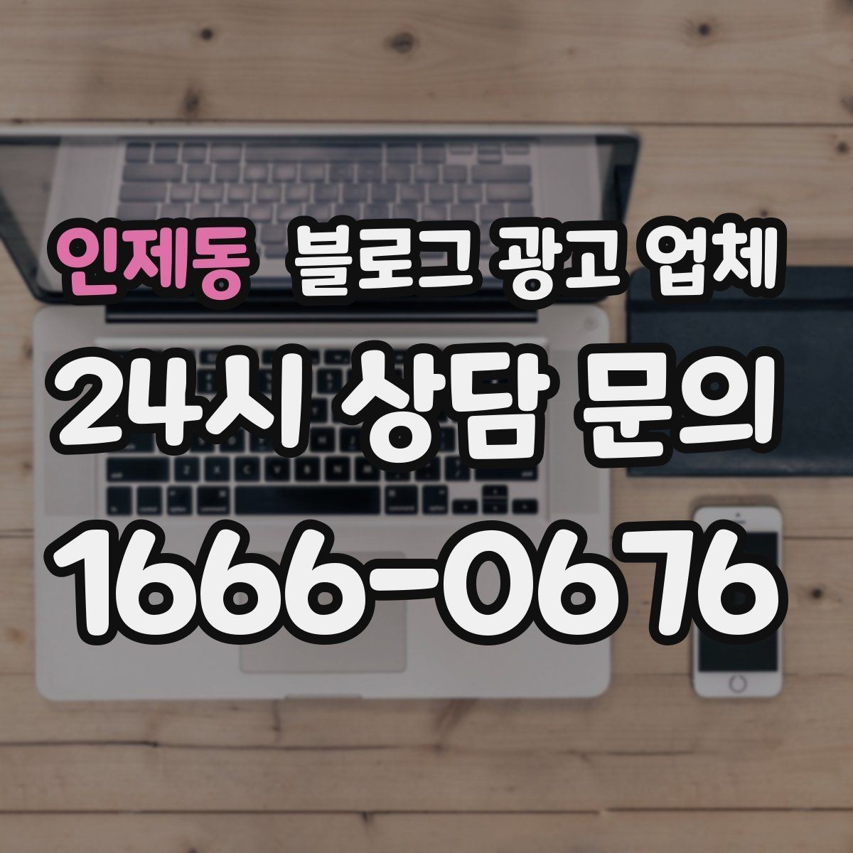 인제동 블로그 광고 업체 진행 사례를 통해 보는 실무 포인트