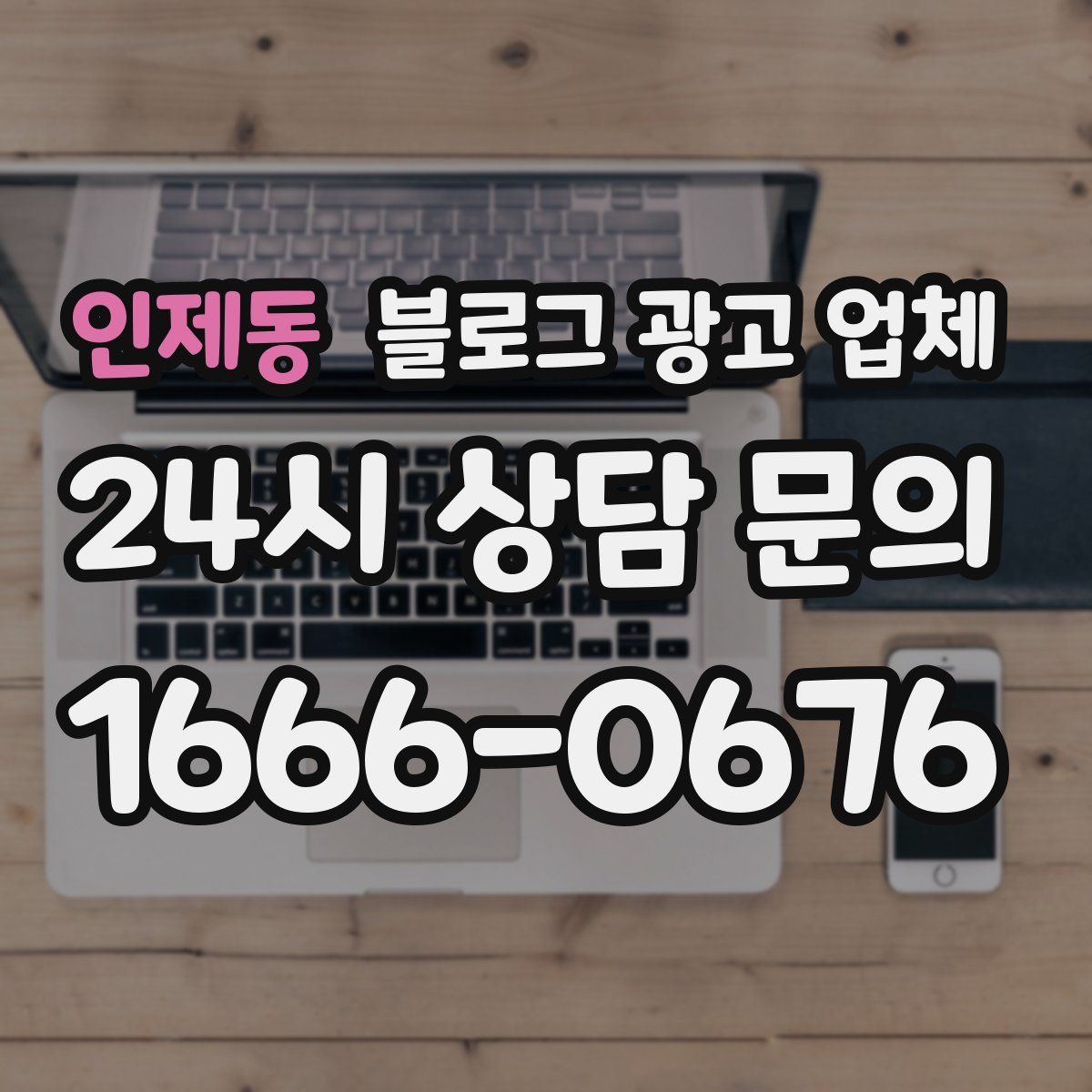 인제동 블로그 광고 업체
