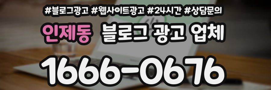 인제동 블로그 광고 업체