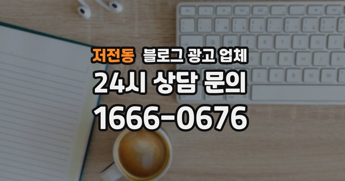저전동 블로그 광고 업체