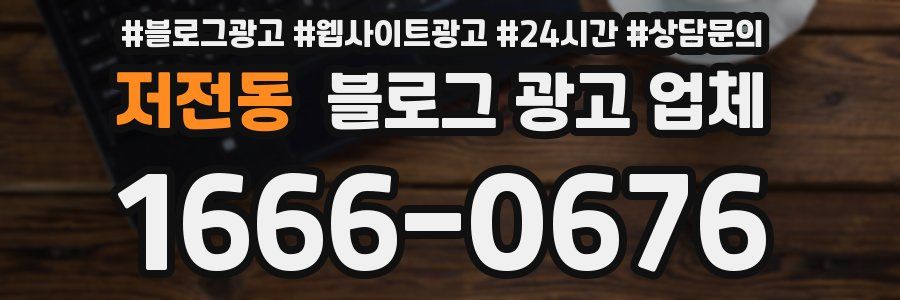 저전동 블로그 광고 업체