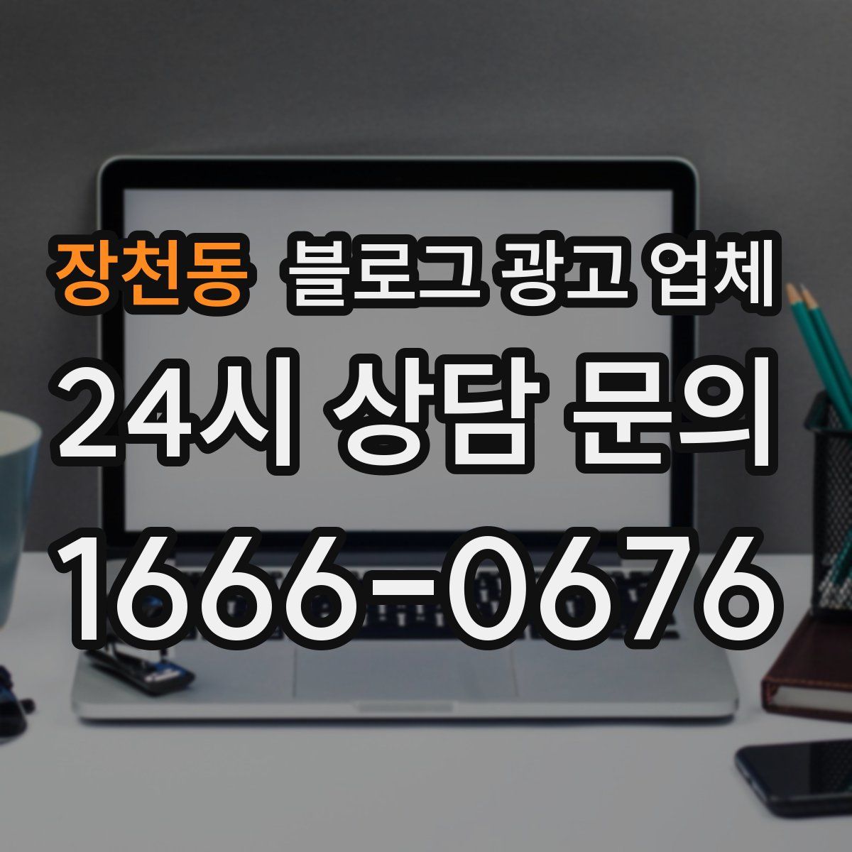장천동 블로그 광고 업체