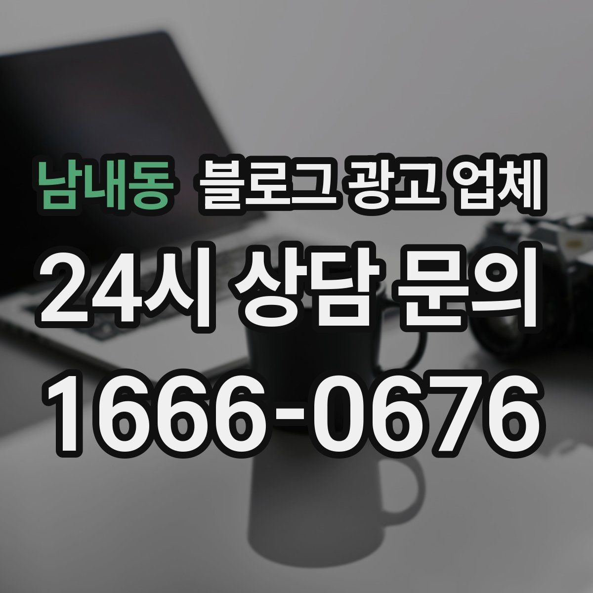 남내동 블로그 광고 업체 진행 기간은 무엇에 따라 달라질까