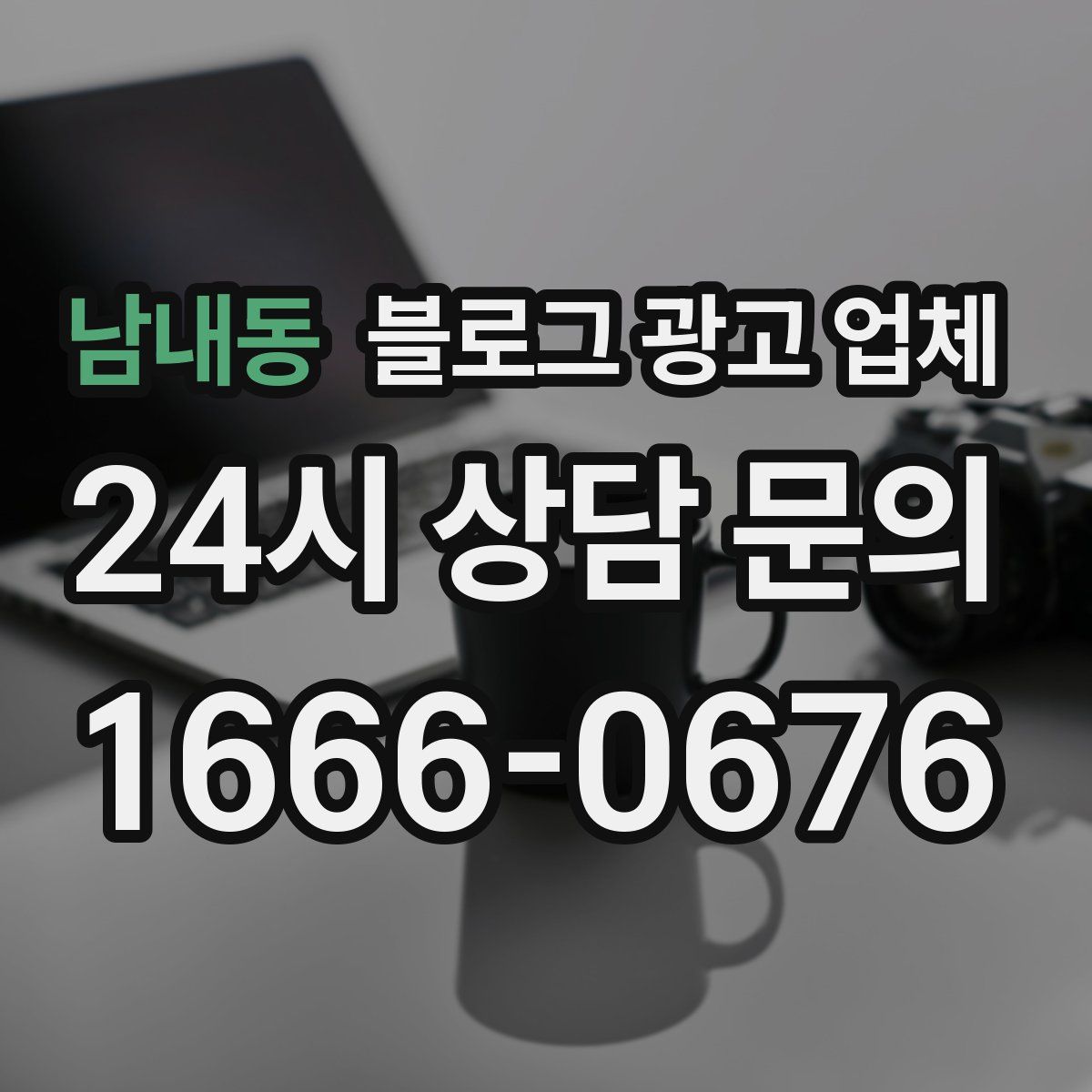 남내동 블로그 광고 업체