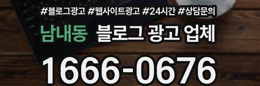 남내동 블로그 광고 업체