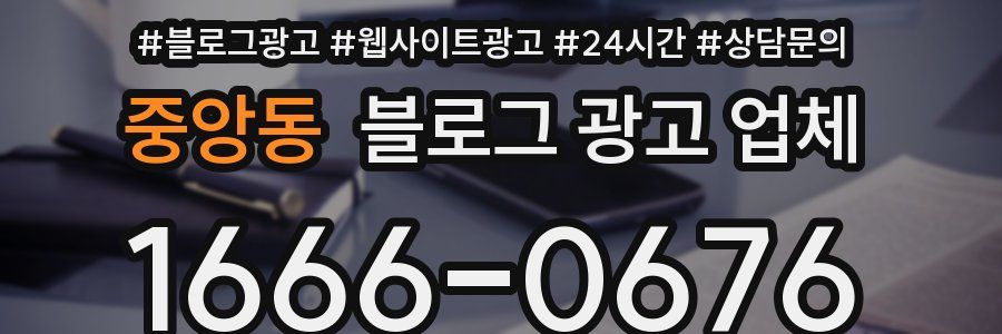 중앙동 블로그 광고 업체