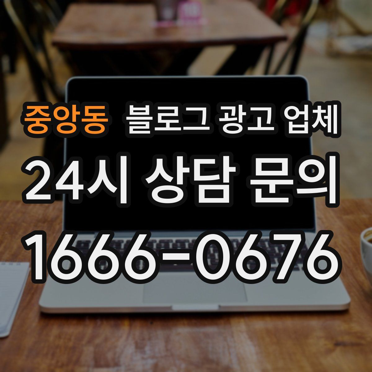 중앙동 블로그 광고 업체