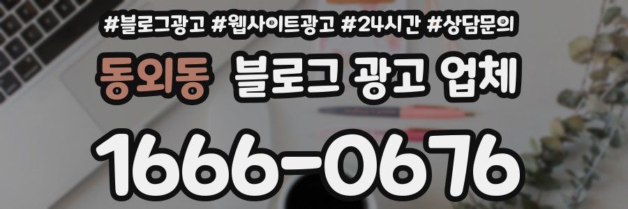 동외동 블로그 광고 업체