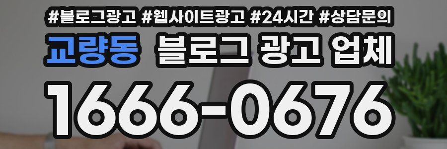 교량동 블로그 광고 업체